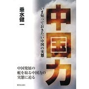 中国力―いま知っておきたい中国の実態 [単行本]