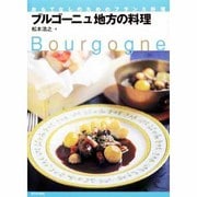 ブルゴーニュ地方の料理－おもてなしのためのフランス料理 [単行本]