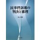 民事控訴審の判決と審理 [単行本]