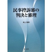 民事控訴審の判決と審理 [単行本]