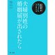 自治体職員のための政策法務入門〈2〉市民課の巻―夫婦別姓の婚姻届が出されたら [単行本]