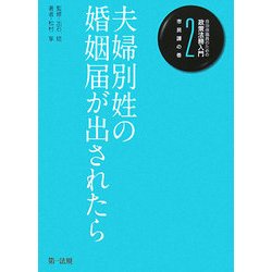 自治体職員のための政策法務入門〈2〉市民課の巻―夫婦別姓の婚姻届が出されたら [単行本]