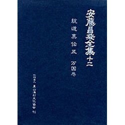 安藤昌益全集 12 [全集叢書]