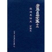 安藤昌益全集 12 [全集叢書]