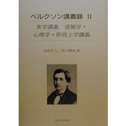 ヨドバシ.com - ベルクソン講義録〈2〉美学講義―道徳学・心理学