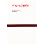 不安の心理学 新装版