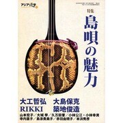 島唄の魅力 [単行本]