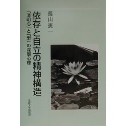 依存と自立の精神構造―「清明心」と「型」の深層心理 [単行本]