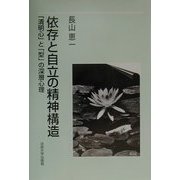 依存と自立の精神構造―「清明心」と「型」の深層心理 [単行本]