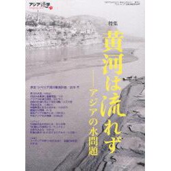 黄河は流れず－アジアの水問題 [単行本]