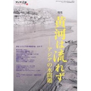 黄河は流れず－アジアの水問題 [単行本]