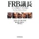 FRB議長―バーンズからバーナンキまで [単行本]