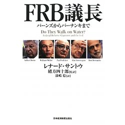 FRB議長―バーンズからバーナンキまで [単行本]