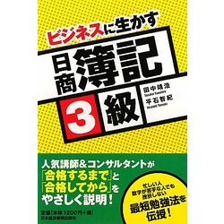 ビジネスに生かす日商簿記3級 [単行本]