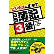 ビジネスに生かす日商簿記3級 [単行本]