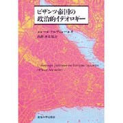 ビザンツ帝国の政治的イデオロギー [単行本]
