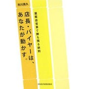 店長・バイヤーは、あなたが動かす。―量販店営業で勝ち残る鉄則 [単行本]