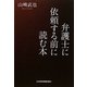 弁護士に依頼する前に読む本 [単行本]