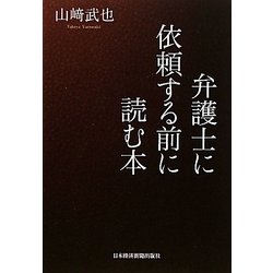弁護士に依頼する前に読む本 [単行本]