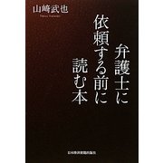 弁護士に依頼する前に読む本 [単行本]