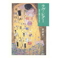 ラヴ・レター―性愛と結婚の文化を読む [単行本]