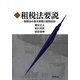 租税法要説―租税法の条文解釈と税務会計 [単行本]