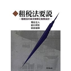 租税法要説―租税法の条文解釈と税務会計 [単行本]