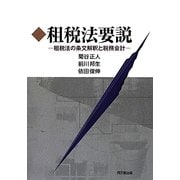租税法要説―租税法の条文解釈と税務会計 [単行本]