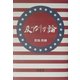 反アメリカ論 [単行本]