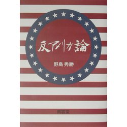 反アメリカ論 [単行本]