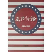反アメリカ論 [単行本]