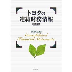 トヨタの連結財務情報 [単行本]