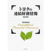 トヨタの連結財務情報 [単行本]