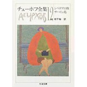 チェーホフ全集〈12〉シベリアの旅 サハリン島(ちくま文庫) [文庫]