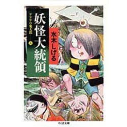 ゲゲゲの鬼太郎　５　妖怪大統領 [文庫]