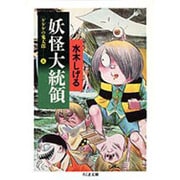 ゲゲゲの鬼太郎　５　妖怪大統領 [文庫]