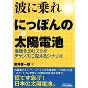 波に乗れ にっぽんの太陽電池―温暖化のリスクをチャンスに変えるシナリオ(B&Tブックス) [単行本]