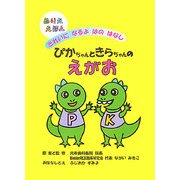 ぴかちゃんときらちゃんのえがお―きれいになるよはのはなし(ぬりええほん) [絵本]