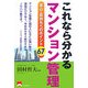 これなら分かるマンション管理―安心・長持ちへのポイント67 [単行本]