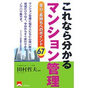 これなら分かるマンション管理―安心・長持ちへのポイント67 [単行本]