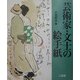 芸術家・文士の絵手紙 [単行本]