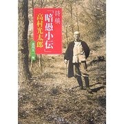 詩稿『暗愚小伝』高村光太郎 [単行本]