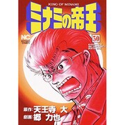 ミナミの帝王 50（ニチブンコミックス） [コミック]