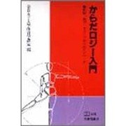 からだロジー入門―健康・遊び・スポーツからのアプローチ(PH選書) [全集叢書]
