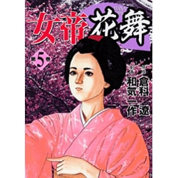 女帝花舞 5巻（ニチブンコミックス） [コミック]