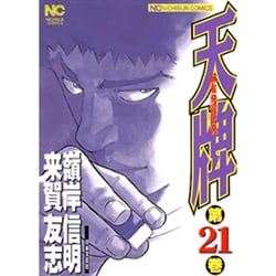 天牌 21（ニチブンコミックス） [コミック]