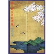 西と東の狂言綺語