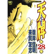 天牌 28（ニチブンコミックス） [コミック]