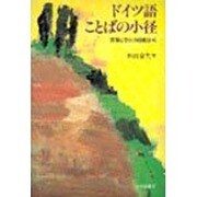 ドイツ語 ことばの小径―言語と文化の日独比較 [単行本]
