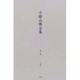 小檜山博全集 第1巻 [全集叢書]